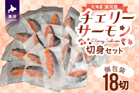 【訳アリ】北海道日高産 天然「チェリーサーモン」切身18切(個包装)[15-532]