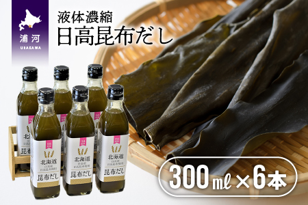 日高昆布だし(液体濃縮)300ml×6本セット[30-763]