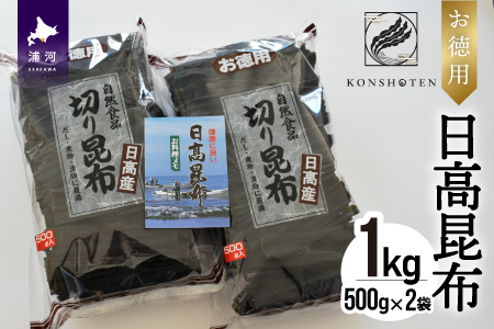 お徳用 日高昆布 1kg[32-805]