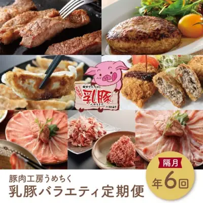 Z04-81 寄附額改定↓↓ 乳豚バラエティ定期便(隔月・年6回) 豚肉 