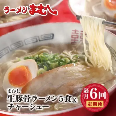 Z51-81 寄附額改定↓↓ まむし 生・豚骨ラーメン5食＆チャーシュー定期便(隔月・年6回)  ラーメン