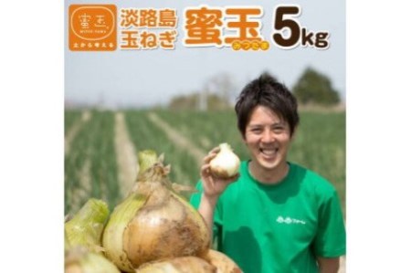 2026年度産　100％有機肥料で育てた淡路島玉ねぎ「蜜玉」５kg