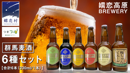  クラフトビール 群馬麦酒 6本 セット ＜季節のビール＞ 330ml 嬬恋高原ブルワリー [AA001tu]