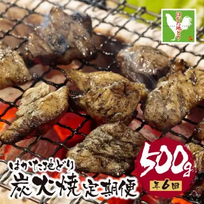 Z12-81 寄附額改定↓↓ はかた地どり 炭火焼500g定期便(隔月・年6回)  地鶏