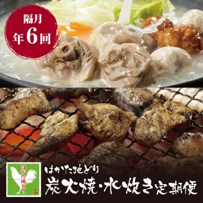 Z12-82 寄附額改定↓↓ はかた地どり 炭火焼 ＆ (冬季)水炊き 定期便(隔月・年6回)  水炊き