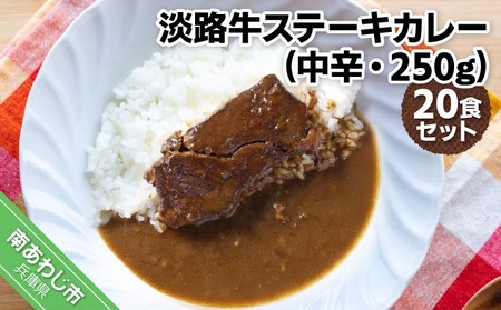 淡路牛ステーキカレー（中辛・250g）×２０食セット