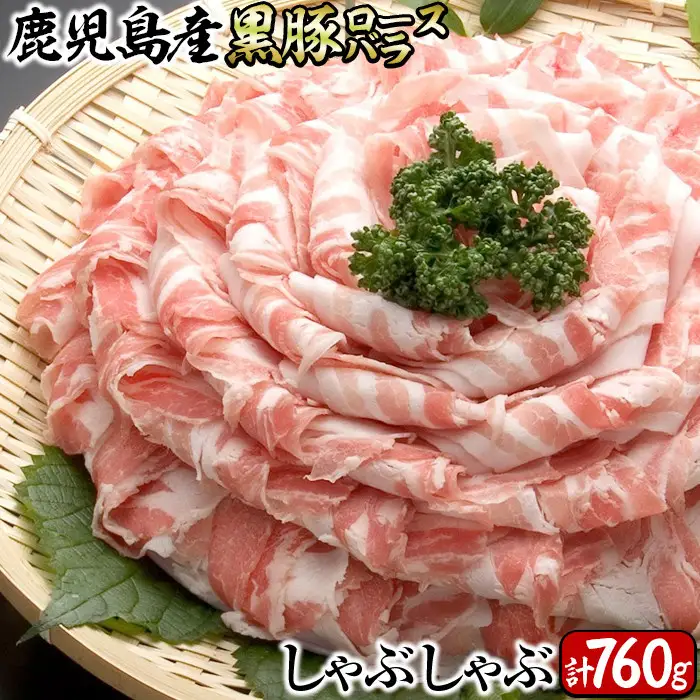 鹿児島県産黒豚ロース・バラしゃぶセット 計760g a1-148