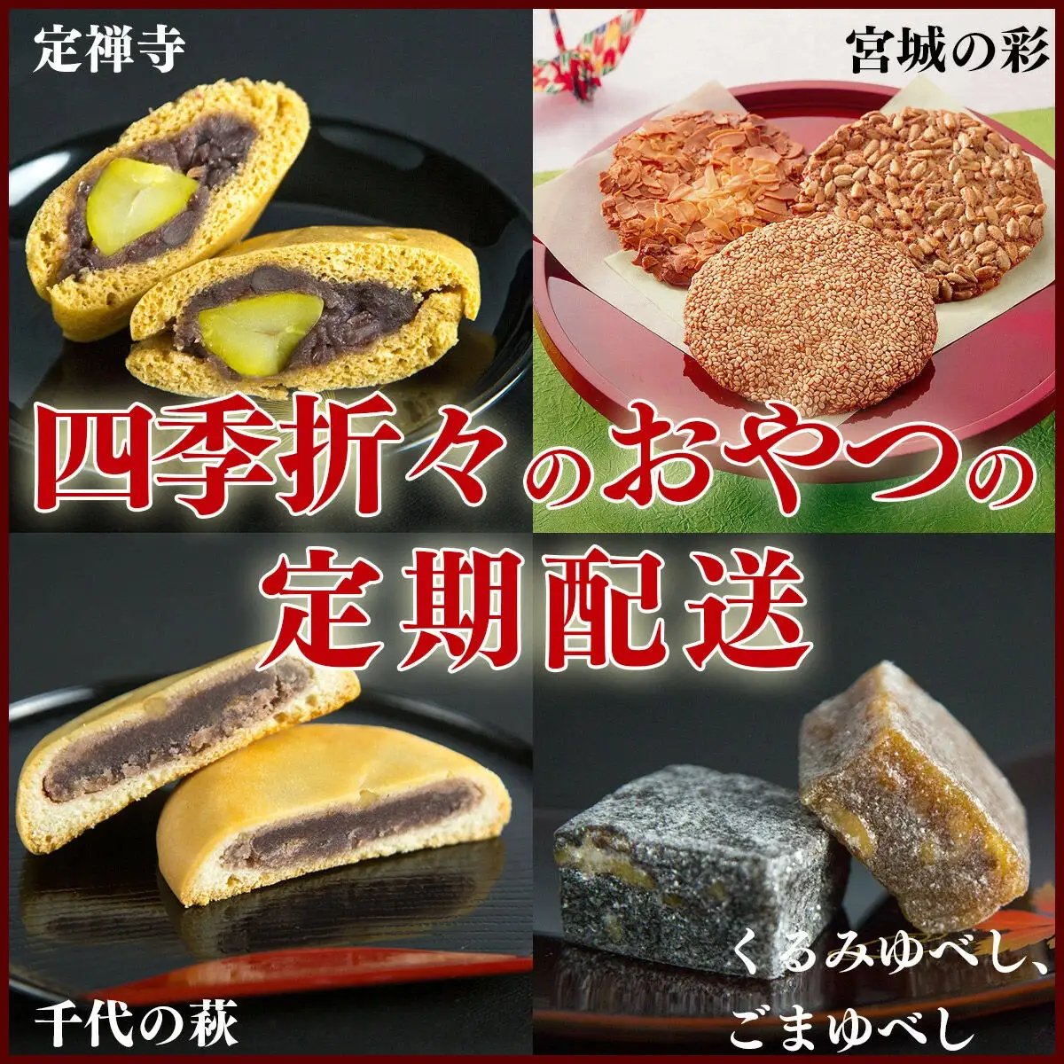 【頒布会4回】甘仙堂の春夏秋冬（千代の萩、宮城の彩、ごま・くるみゆべし、定禅寺）