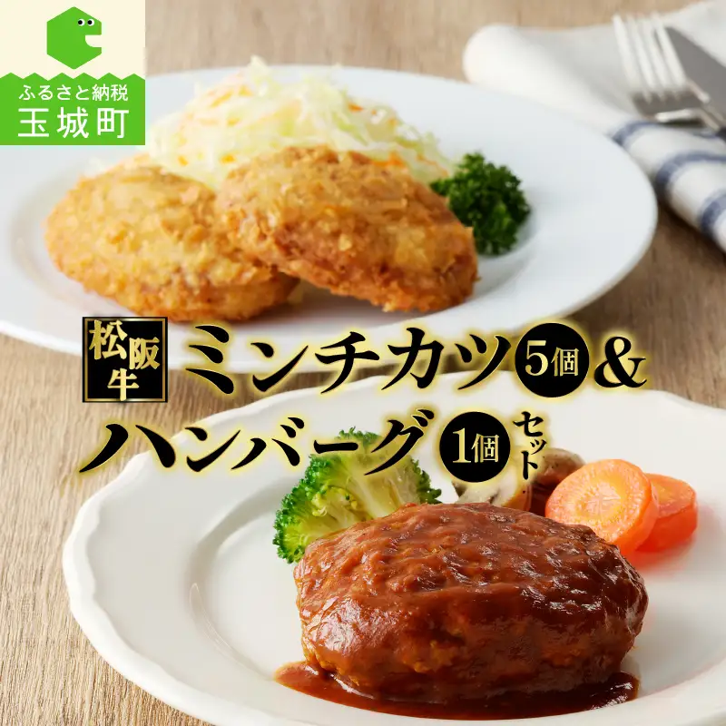 松阪牛ハンバーグと松阪牛ミンチカツのセット　[松阪牛 ハンバーグ ミンチカツ]