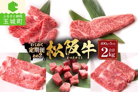 長太屋松阪牛わくわく定期便その2 [ 松阪牛 定期便 5回 ]