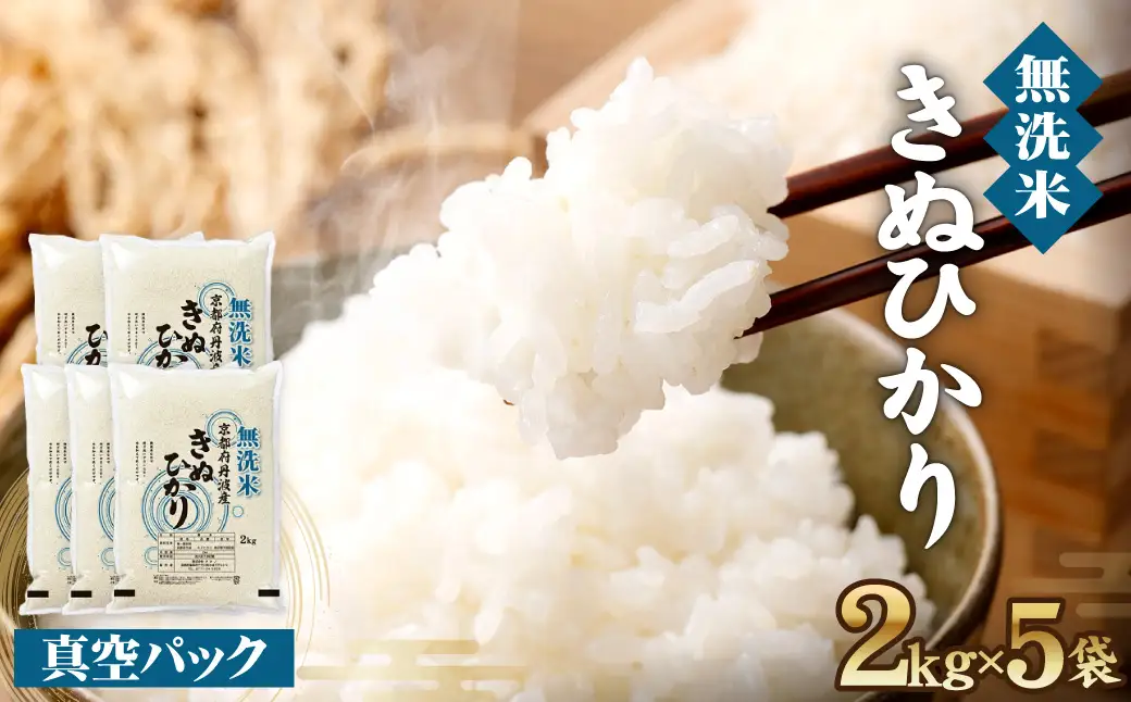 【無洗米】丹波産キヌヒカリ 10kg 真空パック 無洗