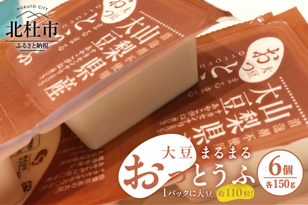 大豆まるまる「おっとうふ」6個入セット [h085]