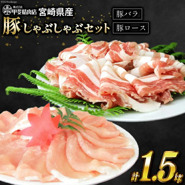 豚肉 旨味自慢の豚 しゃぶしゃぶ セット 1.5kg [甲斐精肉店 宮崎県 日向市 452060705]