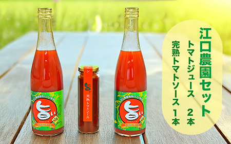 江口農園　江口農園セット