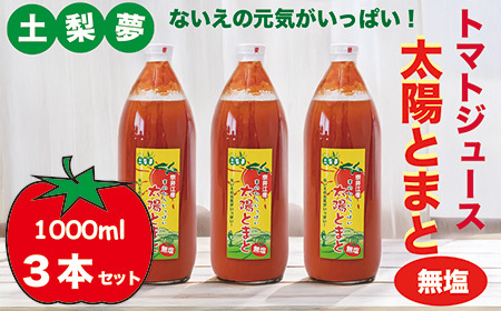味わい手作り工房土梨夢　太陽とまと【無塩】3本セット