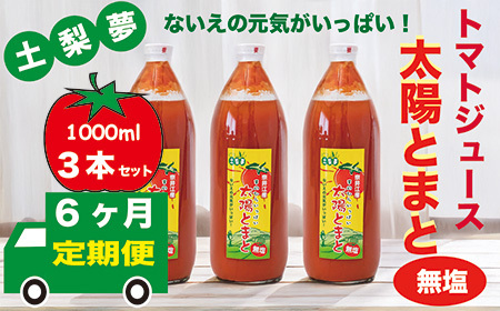 【定期便6回】味わい手作り工房土梨夢　太陽とまと　【無塩】　3本セット