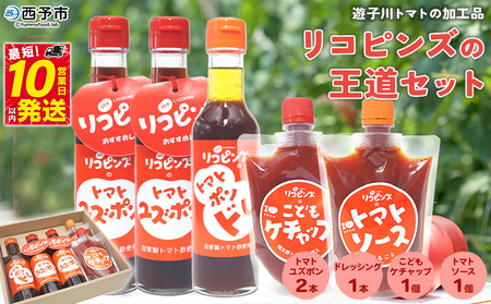 ＜リコピンズの王道セット（遊子川トマトの加工品）＞ とまと 野菜 ケチャップ 子供 ポン酢 完熟 トマトソース ドレッシング 調味料 詰め合わせ ギフト 食べて応援 国産 特産品 遊子川ザ・リコピンズ 愛媛県 西予市【常温】『最短10営業日以内に発送予定』 SYR0001