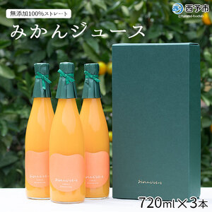 ＜みかんジュース 720ml×3本＞ 果汁100％ ストレート じゅーす おいしい 果物 フルーツ ミカン オレンジ おれんじはーと 飲んで応援 特産品 西宇和 愛媛県 西予市【常温】『2025年12月上旬より順次発送』MOH0001