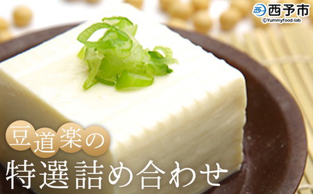 ＜大豆を自ら栽培する豆腐屋「豆道楽」の特選詰め合わせ＞ とうふ トウフ 木綿豆腐 絹豆腐 厚揚げ 手揚げ がんもどき 生ゆば 豆乳 きなこ セット つめあわせ 大豆 特産品 豆道楽 愛媛県 西予市 【冷蔵】『1か月以内に順次出荷予定』UMD0001