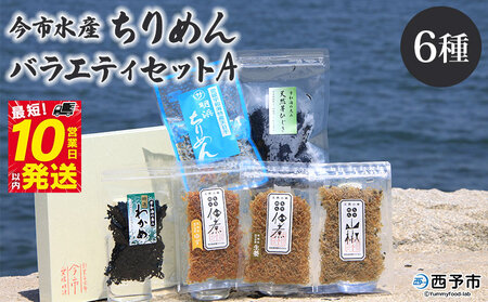 ＜今市水産 ちりめんバラエティセットA＞ 詰め合わせ シラス 魚 山椒 柚子 生姜 芽ひじき わかめ 加工品 天日干し 贈答 ギフト ご飯のお供 つまみ 今市水産 愛媛県 西予市 【冷蔵】『最短10営業日以内に順次発送予定』A AIS0002