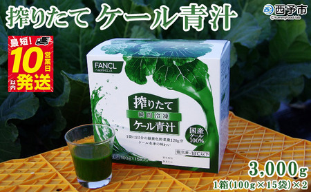 ファンケル 搾りたてケール青汁 3000g (100g×15袋)×2箱＞ 濃縮野菜