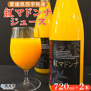 愛媛県西宇和産 紅マドンナジュース ２本セット MMH0001