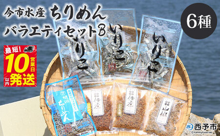＜今市水産 ちりめんバラエティセットB＞ 詰め合わせ シラス 魚 山椒 柚子 生姜 いりこ 加工品 天日干し 贈答 ギフト ご飯のお供 つまみ 今市水産 愛媛県 西予市 【冷蔵】『最短10営業日以内に順次発送予定』 AIS0003