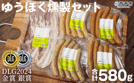 ＜ゆうぼく燻製セット 計5種＞ ウインナー ベーコン チョリソー ソーセージ しそ ガーリック 荒挽 詰合せ 食べ比べ 豚肉 おつまみ お肉 肉 ギフト 肉加工品 特産品 愛媛県 西予市【冷凍】『2か月以内に順次出荷』 UYB0002