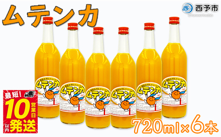 ＜明浜みかんジュース ムテンカ 720ml×6本入り E-6＞ 温州みかん みかん ミカン 蜜柑 柑橘 おれんじ オレンジジュース ストレート 飲料 特産品 贈答用 ギフト プレゼント あけはまシーサイドサンパーク 愛媛県 西予市 【常温】『最短10営業日以内に発送』 AAS0005
