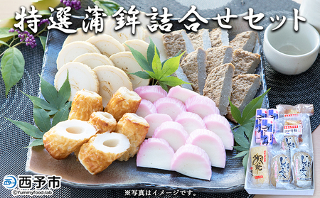 伊予蒲鉾 特選蒲鉾詰合せセット UIK0004