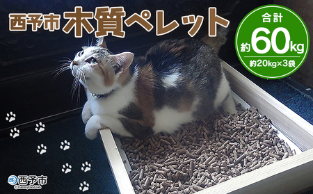 ＜西予市木質ペレット 約60kg（全木）＞木材 ストーブ燃料 猫砂 トイレ ペット用品 エフシー 愛媛県 西予市【常温】『1か月以内に順次出荷』SEF0002