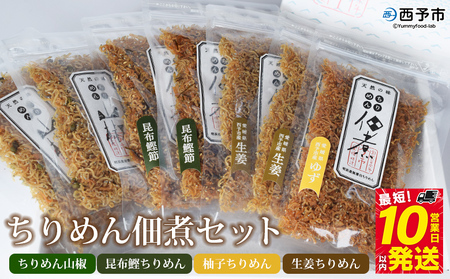 ＜ちりめん佃煮セット 4種 計7袋＞ じゃこ 小魚 昆布 こんぶ 鰹 かつお カツオ 山椒 柚子 ゆず 生姜 ご飯のお供 ごはん お弁当 つくだに 食べ比べ 詰め合わせ 詰合せ 天日干し 乾物 今市水産 特産品 愛媛県 西予市 【冷蔵】『最短10営業日以内に発送予定』 AIS0005