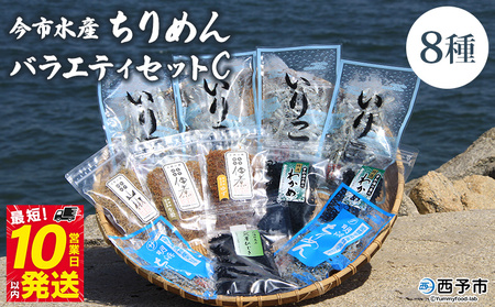 ＜今市水産 ちりめんバラエティセットC＞ 詰め合わせ シラス 魚 山椒 柚子 生姜 わかめ 芽ひじき いりこ 加工品 天日干し 贈答 ギフト ご飯のお供 つまみ 今市水産 愛媛県 西予市 【冷蔵】『最短10営業日以内に順次発送予定』 AIS0006