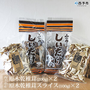 西予市産 原木乾椎茸(200g)×2と原木乾椎茸スライス(100g)×2のセット USK0002
