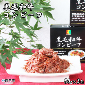 【こだわり缶詰】黒毛和牛コンビーフ URC0012