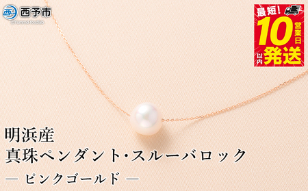 保証書付き＜真珠ペンダント・スルーバロック（ピンクゴールド）＞8.0～9.0mm 純国産 高品質 アコヤ真珠 パール あこや ネックレス アクセサリー レディース 女性 誕生日 記念日 成人祝い 明浜産 佐藤真珠 愛媛県 西予市【常温】『最短10営業日以内に順次発送予定』ASS0015