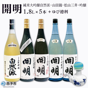 開明 大吟醸自然派・山田錦・松山三井・吟醸・ゆび徳利セット UMS0008