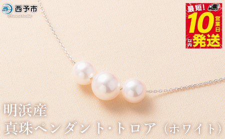 保証書付＜明浜産真珠ペンダント・トロア(ホワイト)＞ 8.0～8.5mm 純国産 高品質 アコヤ真珠 宇和海 パール あこや ネックレス アクセサリー レディース 女性 誕生日 記念日 成人祝い 佐藤真珠 愛媛県 西予市【常温】『最短10営業日以内に順次発送予定』ASS0026