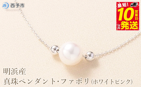 ＜明浜産真珠ペンダント・ファボリ(ホワイトピンク)＞ 8.5～9.0mm 保証書付 純国産 高品質 アコヤ真珠 宇和海 パール あこや ネックレス アクセサリー レディース 女性 誕生日 記念日 成人祝い 佐藤真珠 愛媛県 西予市【常温】『最短10営業日以内に発送』ASS0027