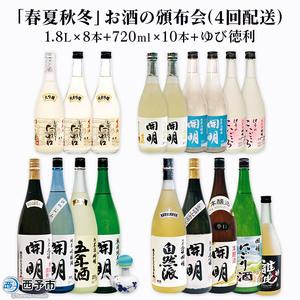 「春夏秋冬」お酒の頒布会（4回配送） UMS0009