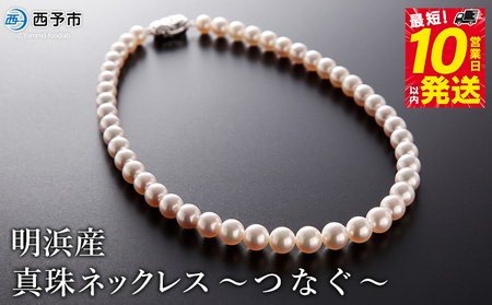 保証書付＜明浜産真珠ネックレス ～つなぐ～＞ 7.5～9.5mm 純国産 高品質 アコヤ真珠 あこや しんじゅ 宇和海 パール 大粒 アクセサリー フォーマル レディース 女性 誕生日 記念日 成人祝い 佐藤真珠 愛媛県 西予市【常温】『最短10営業日以内に発送予定』 ASS0036