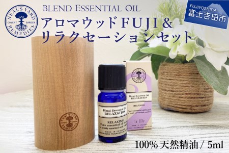 ニールズヤード アロマウッドFUJI＆リラクセーションセット【アロマオイル付き】 ディフューザー 天然木 100％天然精油 ニールズヤード 