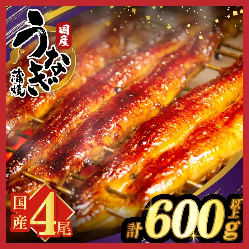 【ふるなび限定】うなぎ蒲焼4尾(さんしょう・たれ付き)計600g以上 鰻 魚 魚介 加工品 国産 FN-Limited-SP_T026-0156