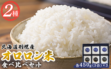 【2025年産】北海道羽幌産 オロロン米2種食べ比べセット（各450g（3合）×3）【0410602】
