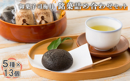 御菓子司梅月　銘菓詰め合わせセット（5種×13個）【1110501】