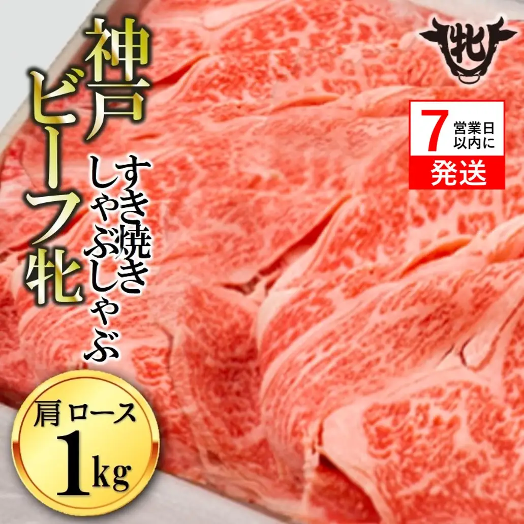 【神戸牛 牝】肩ロースすきしゃぶ1㎏【7営業日以内に発送】(kawagishi-12)
