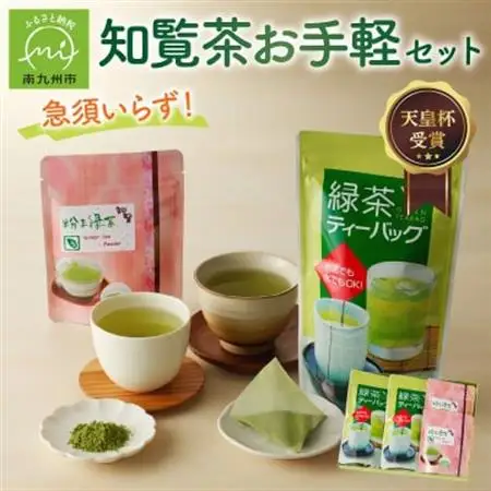 急須いらずの知覧茶お手軽セット【1185917】