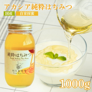 No.0080アカシア純粋はちみつ1,000ｇ