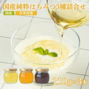 No.0084国産純粋はちみつ3種詰合せ110ｇ×3本