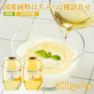 No.0087国産純粋はちみつ2種詰合せ500g×2本